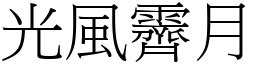 光風霽月的意思